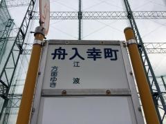 「舟入幸町(かきうち)」バス停留所