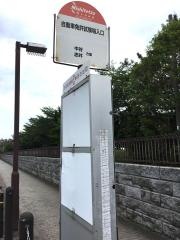 「自動車免許試験場入口」バス停留所