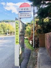 「共栄橋」バス停留所