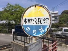 「木鉢公民館前」バス停留所