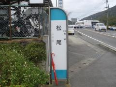 「松尾」バス停留所