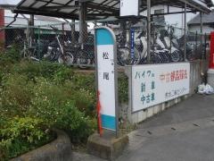 「松尾」バス停留所