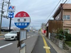「住吉」バス停留所