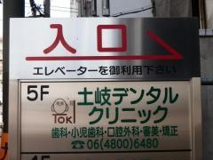 土岐デンタルクリニック