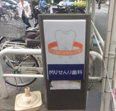 せんり歯科