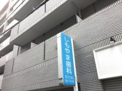しもやま歯科