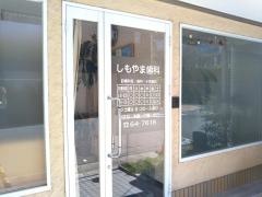 しもやま歯科