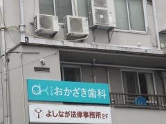 上八丁掘おかざき歯科医院