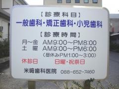 米崎歯科医院