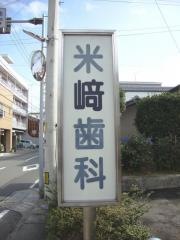 米崎歯科医院