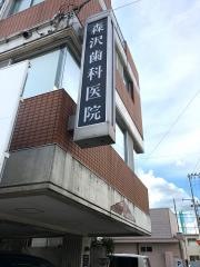 森沢歯科医院