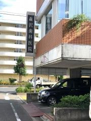 森沢歯科医院