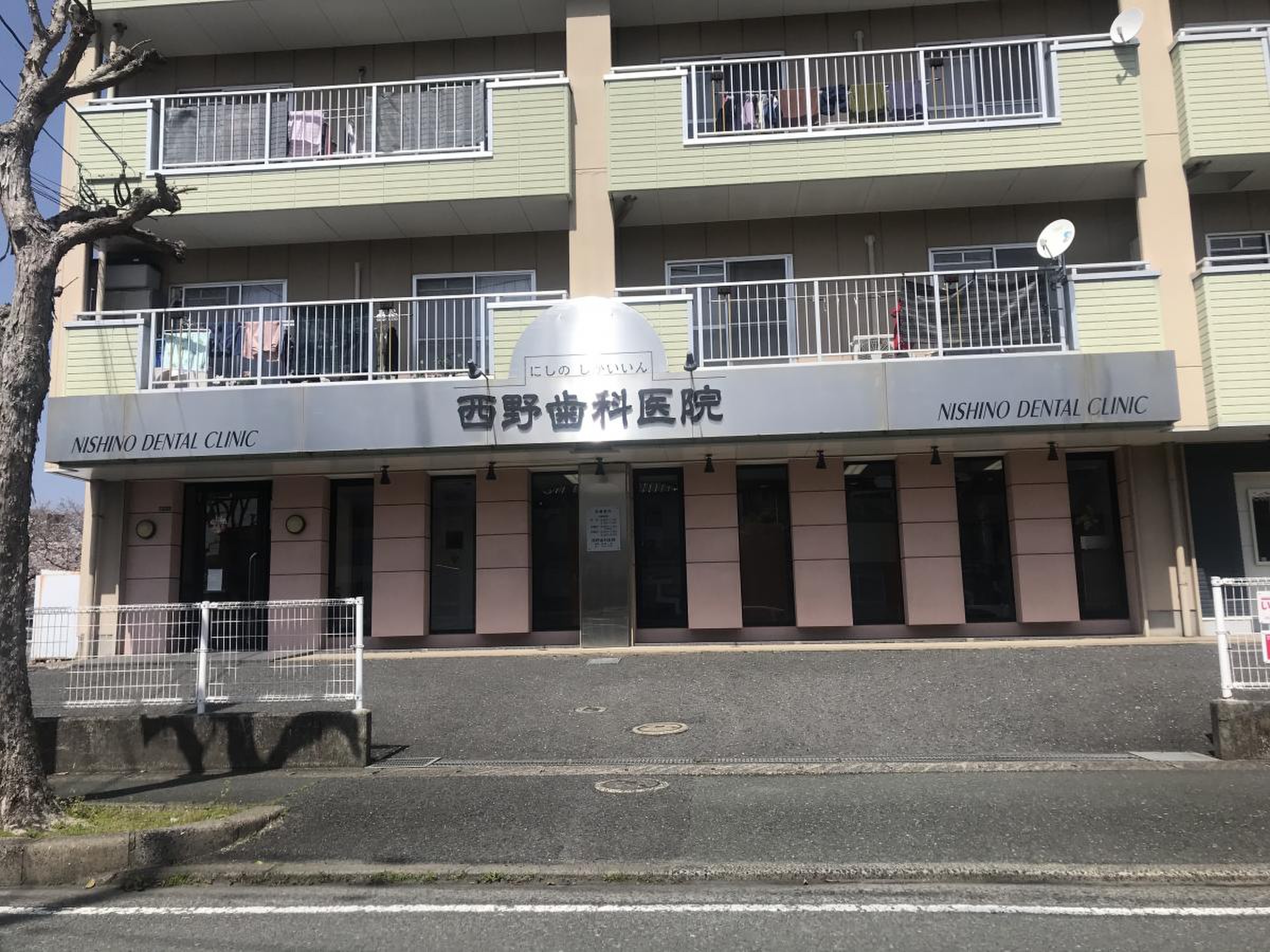 西野 歯科 医院
