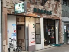 渡辺歯科医院