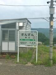 銀山駅