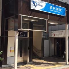 東林間駅