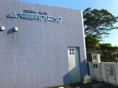 大浦歯科クリニック