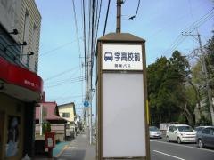 「宇都宮高校前」バス停留所