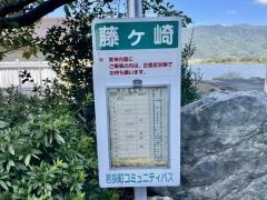 「藤ヶ崎」バス停留所