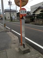 「三ツ屋」バス停留所