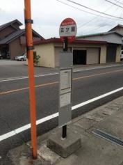 「三ツ屋」バス停留所