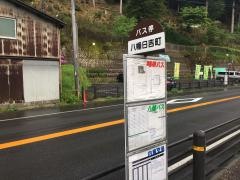 「八幡日吉町」バス停留所