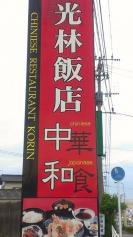 光林飯店