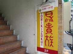鳥貴族　綾瀬店