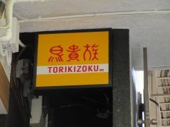 鳥貴族　綾瀬店