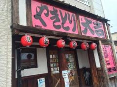 やきとり大吉　稲美町店