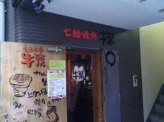 牛繁　明大前店