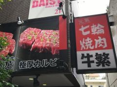 牛繁　明大前店