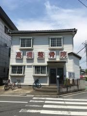 高橋整骨院