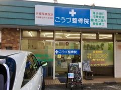 こうづ整骨院