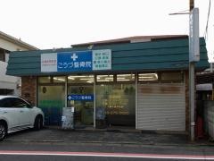 こうづ整骨院