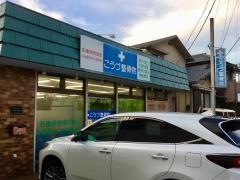 こうづ整骨院