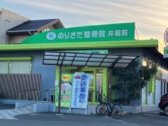 のりさだ整骨院井堀院