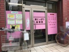 東にっぽり接骨院