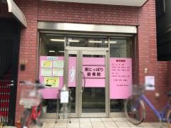 東にっぽり接骨院