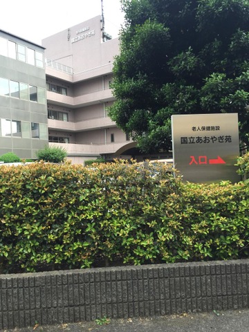 国立あおやぎ苑