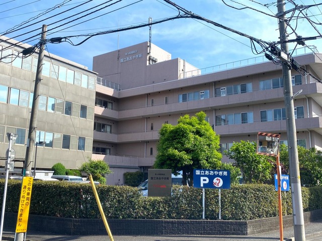 国立あおやぎ苑