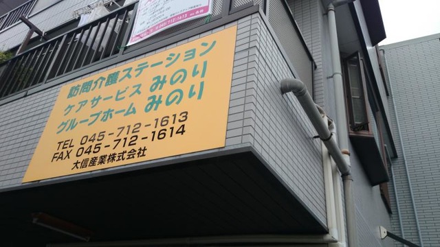 みのり 看板
