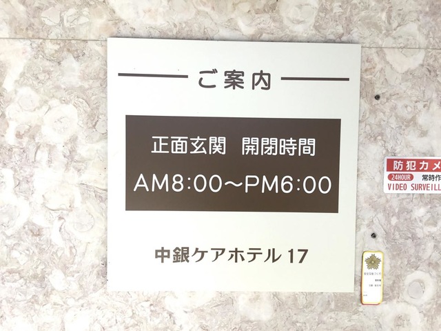 中銀ケアホテル