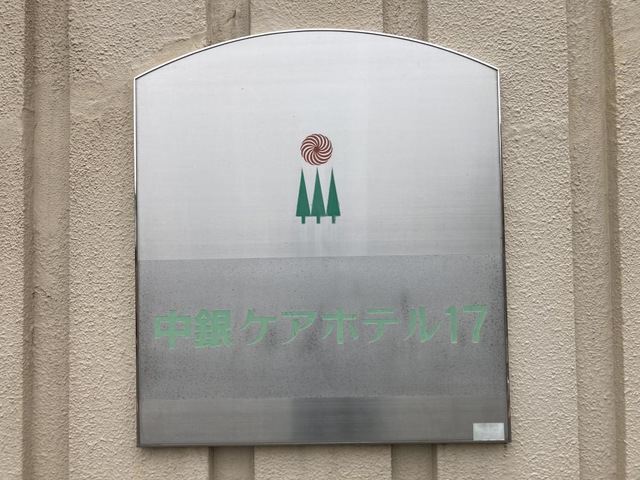 中銀ケアホテル