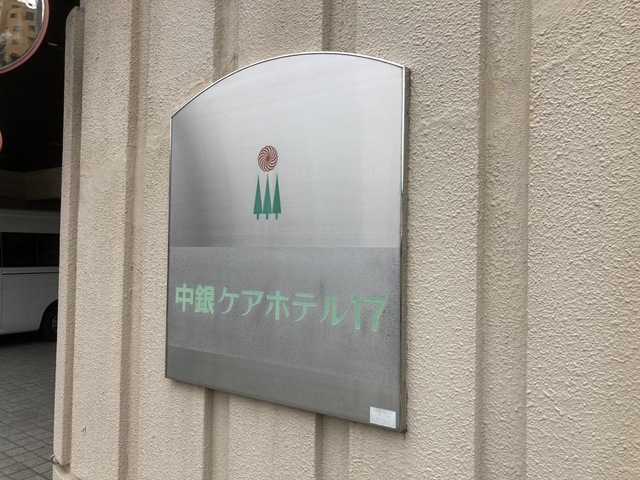 中銀ケアホテル 施設外観