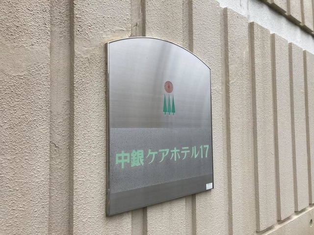 中銀ケアホテル 施設外観