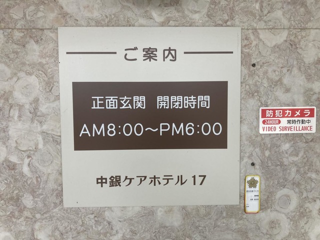 中銀ケアホテル 施設外観