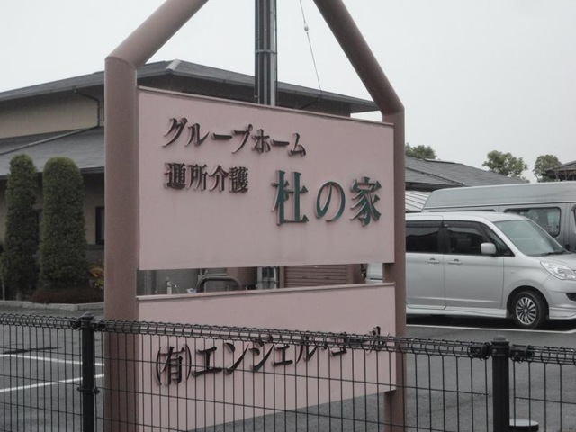 杜の家
