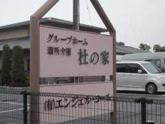 杜の家