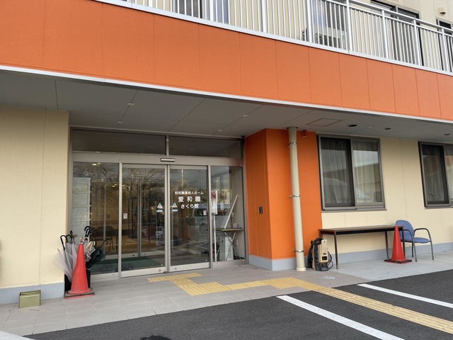愛和園